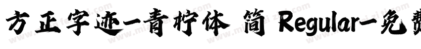 方正字迹-青柠体 简 Regular字体转换